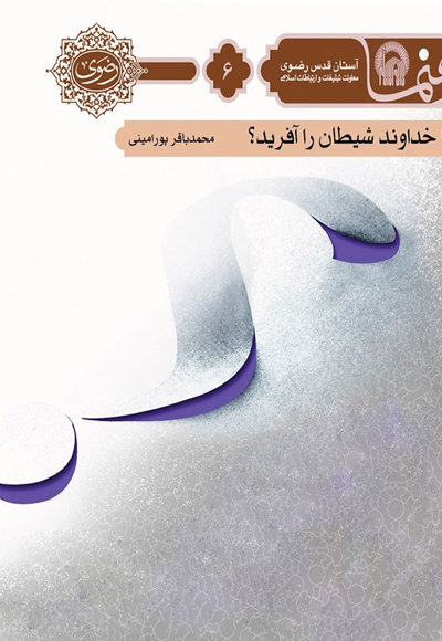 چرا خداوند شیطان را آفرید تا ما را گمراه کند؟